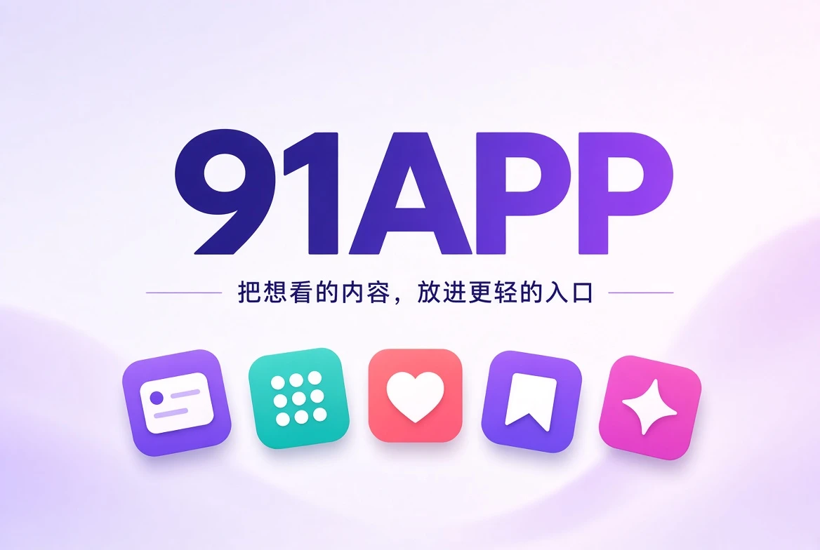 91APP内容视觉